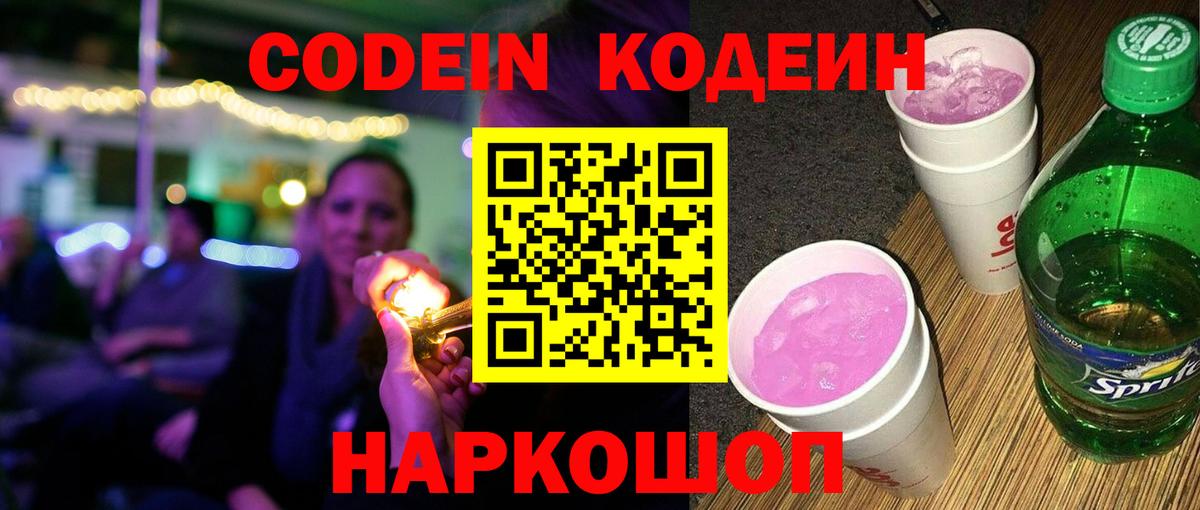 Кодеиновый сироп Lean напиток Lean (лин)  Кодеин Purple Drank  Богданович  Вход с VPN 